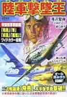 【中古】 海軍攻撃隊 滝沢聖峰傑作航空戦記集/学研パブリッシング/滝沢聖峰 海軍攻撃隊 (歴史群像コミックス) | 滝沢聖峰 |本 | 通販 | Amazon